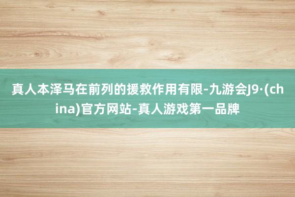 真人本泽马在前列的援救作用有限-九游会J9·(china)官方网站-真人游戏第一品牌