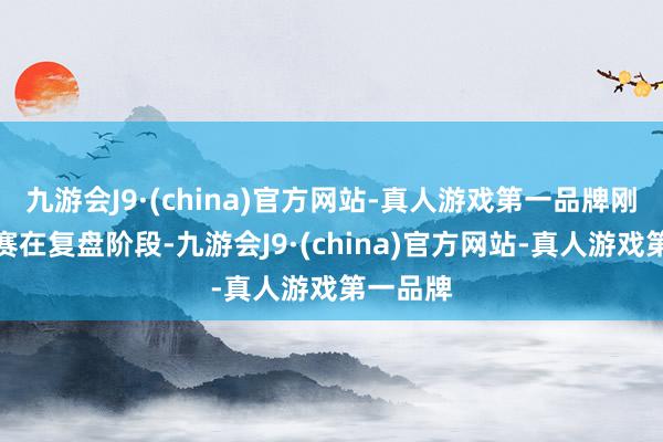 九游会J9·(china)官方网站-真人游戏第一品牌刚输掉比赛在复盘阶段-九游会J9·(china)官方网站-真人游戏第一品牌