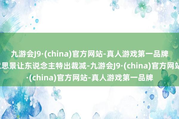 九游会J9·(china)官方网站-真人游戏第一品牌留坝一齐的山水好意思景让东说念主特出裁减-九游会J9·(china)官方网站-真人游戏第一品牌