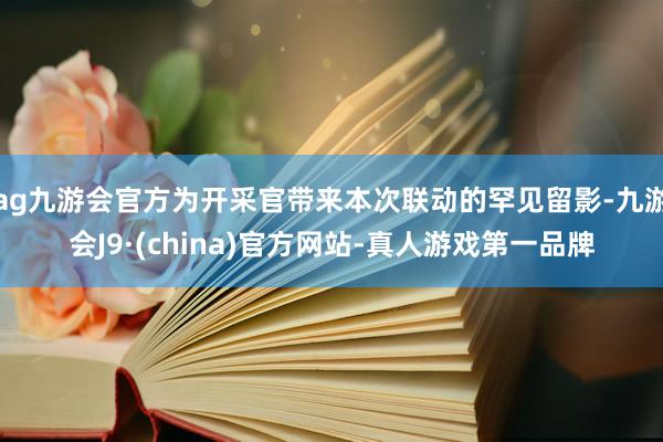 ag九游会官方为开采官带来本次联动的罕见留影-九游会J9·(china)官方网站-真人游戏第一品牌