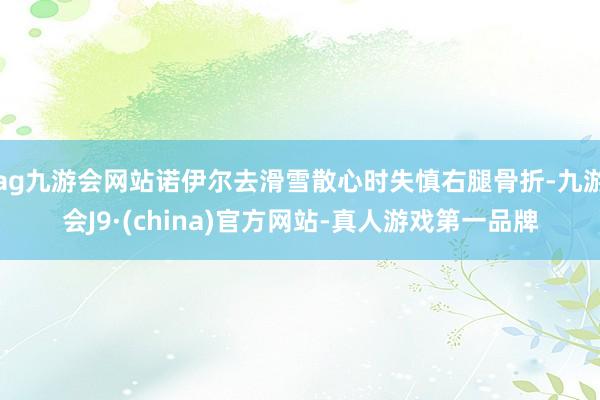 ag九游会网站诺伊尔去滑雪散心时失慎右腿骨折-九游会J9·(china)官方网站-真人游戏第一品牌