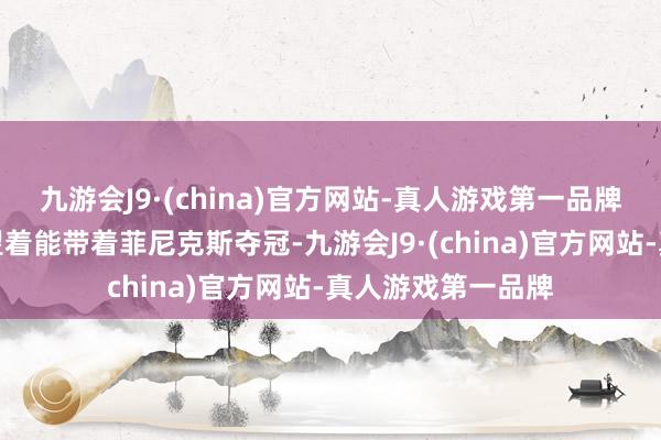 九游会J9·(china)官方网站-真人游戏第一品牌杜兰特原来还指望着能带着菲尼克斯夺冠-九游会J9·(china)官方网站-真人游戏第一品牌