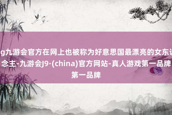 ag九游会官方在网上也被称为好意思国最漂亮的女东说念主-九游会J9·(china)官方网站-真人游戏第一品牌