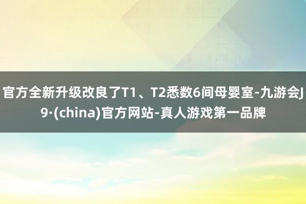 官方全新升级改良了T1、T2悉数6间母婴室-九游会J9·(china)官方网站-真人游戏第一品牌