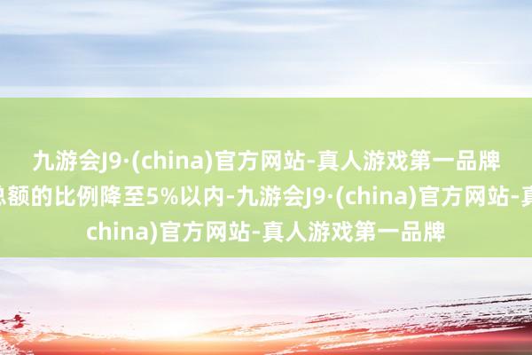 九游会J9·(china)官方网站-真人游戏第一品牌占工商银行H股总额的比例降至5%以内-九游会J9·(china)官方网站-真人游戏第一品牌