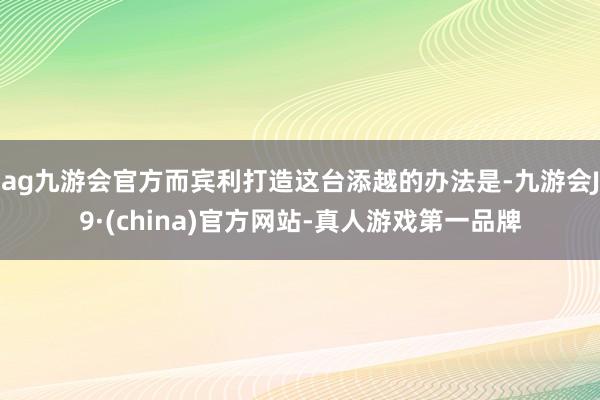 ag九游会官方而宾利打造这台添越的办法是-九游会J9·(china)官方网站-真人游戏第一品牌