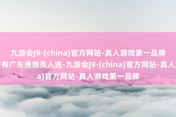 九游会J9·(china)官方网站-真人游戏第一品牌网球项目初度有广东通顺员入选-九游会J9·(china)官方网站-真人游戏第一品牌