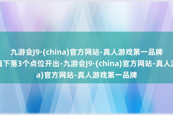 九游会J9·(china)官方网站-真人游戏第一品牌对比前期和值下落3个点位开出-九游会J9·(china)官方网站-真人游戏第一品牌