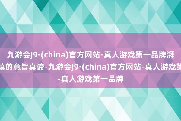 九游会J9·(china)官方网站-真人游戏第一品牌湃便是冰镇的意旨真谛-九游会J9·(china)官方网站-真人游戏第一品牌