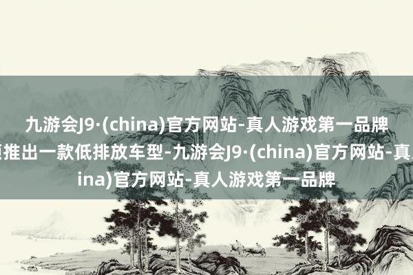 九游会J9·(china)官方网站-真人游戏第一品牌阿斯顿马丁必须推出一款低排放车型-九游会J9·(china)官方网站-真人游戏第一品牌