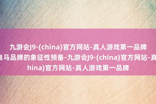 九游会J9·(china)官方网站-真人游戏第一品牌“双肾格栅”是良马品牌的象征性预备-九游会J9·(china)官方网站-真人游戏第一品牌