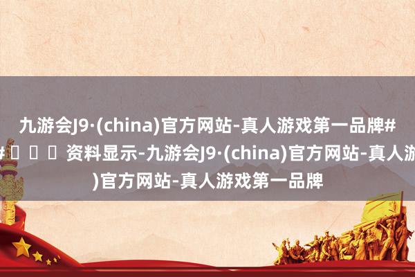 九游会J9·(china)官方网站-真人游戏第一品牌#巴黎奥运会# ​​​资料显示-九游会J9·(china)官方网站-真人游戏第一品牌