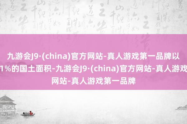 九游会J9·(china)官方网站-真人游戏第一品牌以不到天下1%的国土面积-九游会J9·(china)官方网站-真人游戏第一品牌