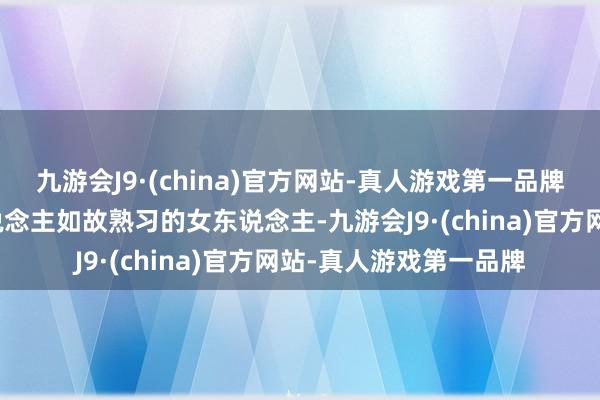 九游会J9·(china)官方网站-真人游戏第一品牌看来最好意思的女东说念主如故熟习的女东说念主-九游会J9·(china)官方网站-真人游戏第一品牌