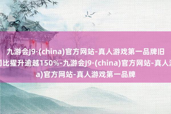 九游会J9·(china)官方网站-真人游戏第一品牌旧机补贴金额同比擢升逾越150%-九游会J9·(china)官方网站-真人游戏第一品牌