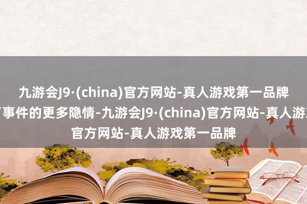 九游会J9·(china)官方网站-真人游戏第一品牌老迈得知了事件的更多隐情-九游会J9·(china)官方网站-真人游戏第一品牌