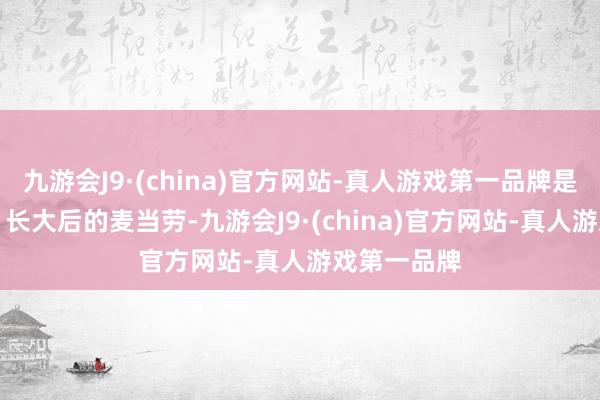 九游会J9·(china)官方网站-真人游戏第一品牌是有奶昔的 ”长大后的麦当劳-九游会J9·(china)官方网站-真人游戏第一品牌