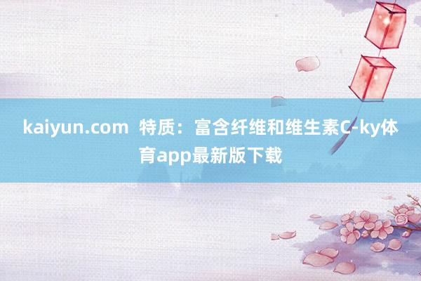 kaiyun.com  特质：富含纤维和维生素C-ky体育app最新版下载