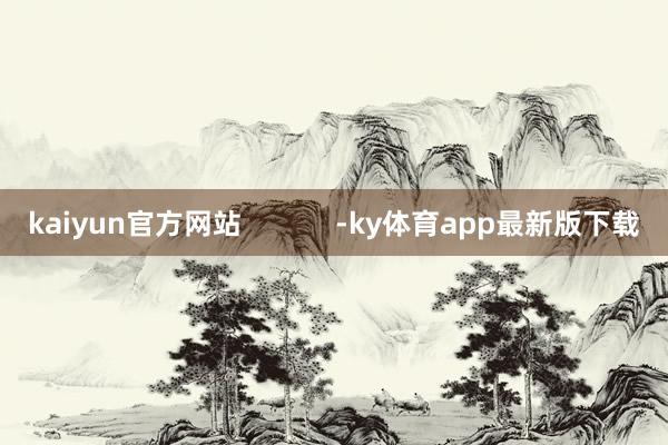 kaiyun官方网站            -ky体育app最新版下载